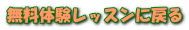 無料体験レッスンに戻る
